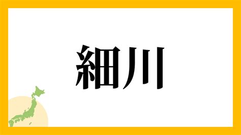 名字 澤|澤さんの名字の読み方・ローマ字表記・推定人数・由。